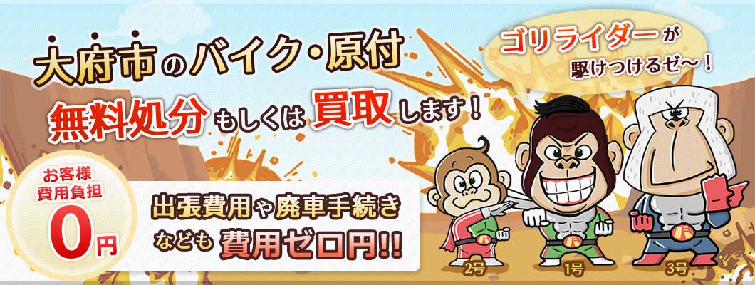 大府市のバイク・原付を 完全無料で処分・廃車します